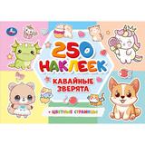 Кавайные зверята. 250 наклеек. 235х163 мм. Скрепка. 8 стр. Умка 