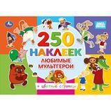 Любимые мультгерои. СОЮЗМУЛЬТФИЛЬМ. 250 наклеек с цветными страницами. 8 стр. Умка 