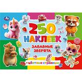 Забавные зверята. 250 наклеек с цветными страницами. 235х163 мм. Скрепка. 8 стр. Умка 