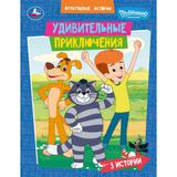 Удивительные приключения. СОЮЗМУЛЬТФИЛЬМ. Мультяшные истории. 197х255 мм. 32 стр. Умка