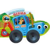 Ферма. СИНИЙ ТРАКТОР. Поедем-поиграем. Весёлые глазки. 220х160 мм. 10 стр. Умка 