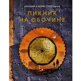 Книга АСТ THE POP-UP BOOK Шедевры литературы:Пикник на обочине Стругацкий А.Н., Стругацкий Б.Н