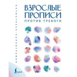 Книга АСТ Антистресс-каллиграфия :Взрослые прописи против тревоги