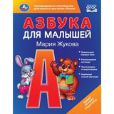 Азбука для малышей. М.А.Жукова. Любимая библиотека. 165х215мм. 48 стр. Умка