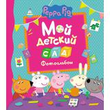 Фотоальбом Свинка Пеппа. Мой детский сад