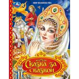 Сказка за сказкой. Мир волшебства. 197х255 мм. 7БЦ. 96 стр. Умка 