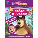 Праздник урожая. Маша и Медведь. Найди и покажи. 214х290 мм. 12 стр. Умка