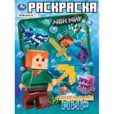 Подводный мир. Раскраска. 214х290 мм. Скрепка. 12 стр. Умка 