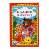 Сказки в дорогу. (Книжка-малышка). Твердый переплет. 110х165мм. 48стр. Умка 