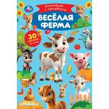 Весёлая ферма. Аппликации с наклейками. 145х210 мм. Скрепка. 8 стр. Умка 