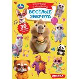 Весёлые зверята. Аппликации с наклейками. 145х210 мм. Скрепка. 8 стр. Умка 