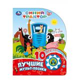 Лучшие мульт-песенки. СИНИЙ ТРАКТОР (1 кн. 10 пес.) 160х200мм 10 стр Умка