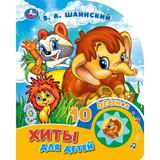 Хиты для детей. Шаинский музыка (1 кн. 10 пес.) 160х200мм 10 стр Умка