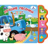 Любимые песенки. СИНИЙ ТРАКТОР (5 кн. фигурн.) 227х180мм 10стр Умка