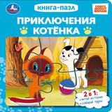 Приключения котёнка. СОЮЗМУЛЬТФИЛЬМ. Книга-пазл. 160х160 мм. ЦК. 10 стр. Умка
