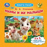 Мамы и их малыши. Степанов В. А. Книга-пазл. 160х160 мм. ЦК. 10 стр. Умка 