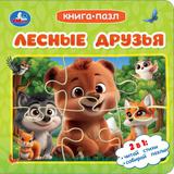 Лесные друзья. Книга-пазл. 160х160 мм. ЦК. 10 стр. Умка 