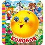 Колобок. Книжка с глазками. 120х130 мм. ЦК. 8 стр. Умка 