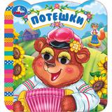 Потешки. Книжка с глазками. 120х130 мм. ЦК. 8 стр. Умка