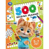 500 весёлых заданий. 5–7 лет. 197х255 мм. КБС. 80 стр. Умка 