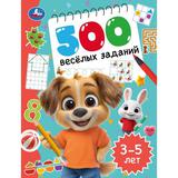 500 весёлых заданий. 3–5 лет. 197х255 мм. КБС. 80 стр. Умка 