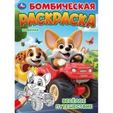Весёлое путешествие. Бомбическая раскраска. 214х290 мм. Скрепка. 16 стр. Умка 