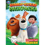 Пушистые няньки. Бомбическая раскраска. 214х290 мм. Скрепка. 16 стр. Умка 