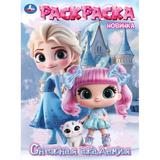 Снежная академия. Раскраска. 214х290 мм. Скрепка. 16 стр. Умка