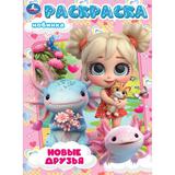 Новые друзья. Раскраска. 214х290 мм. Скрепка. 16 стр. Умка