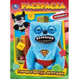 Герои города игрушек. Раскраска. 214х290 мм. Скрепка. 16 стр. Умка 