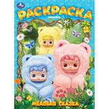 Медовая сказка. Раскраска. 214х290 мм. Скрепка. 16 стр. Умка 