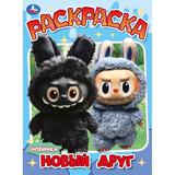 Новый друг. Раскраска. 214х290 мм. Скрепка. 16 стр. Умка 