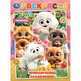 Приключения сладкоежек. Раскраска. 214х290 мм. Скрепка. 16 стр. Умка 