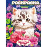 Прелестные котята. Раскраска. 214х290 мм. Скрепка. 16 стр. Умка 