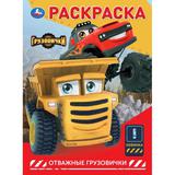 Отважные грузовички. ГРУЗОВИЧКИ СТС. Раскраска. 214х290 мм. Скрепка. 16 стр. Умка 