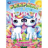 Единороги идут в гости. Раскраска. 214х290 мм. Скрепка. 16 стр. Умка 