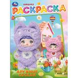 Дружные соседи. Раскраска. 214х290 мм. Скрепка. 16 стр. Умка 