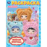 Весёлая прогулка. Раскраска. 214х290 мм. Скрепка. 16 стр. Умка 