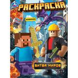 Битва миров. Раскраска. 214х290 мм. Скрепка. 16 стр. Умка 