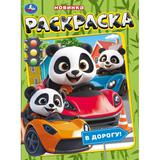 В дорогу! Раскраска. 214х290 мм. Скрепка. 16 стр. Умка 