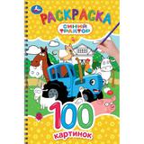 Синий Трактор. Раскраска. 100 картинок. 195х295 мм. Спираль.100 стр. Умка 