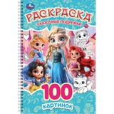 Сказочные подружки. Раскраска. 100 картинок. 195х295 мм. Спираль.100 стр. Умка 