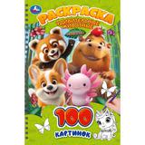 Удивительные животные. Раскраска. 100 картинок. 195х295 мм. Спираль.100 стр. Умка 