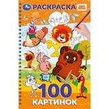 100 картинок. Союзмультфильм. 195х295 мм. Навивка / спираль. 100 стр. Умка 