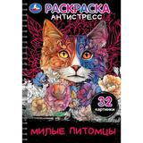 Милые питомцы. Раскраска-антистресс. 32 картинки. 145х210 мм. Спираль.32 стр. Умка 