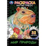 Мир природы. Раскраска-антистресс. 32 картинки. 145х210 мм. Спираль.32 стр. Умка 