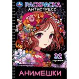 Анимешки. Раскраска-антистресс. 32 картинки. 145х210 мм. Спираль.32 стр. Умка 