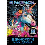 Единороги и их друзья. Раскраска -антистресс. 32 картинки. 145х210 мм. 32 стр. Умка 