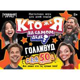 Кто же я на самом деле? Голливуд. Карточная игра коробке. 160х110х40 мм. Умные игры 