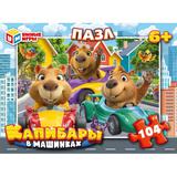 Капибары в машинках. Пазлы классические. Пазл 104 детали.190х141х35 мм. Умные игры 
